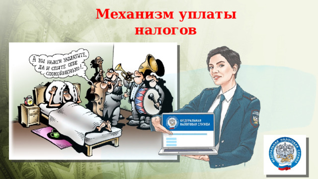 Механизм уплаты налогов 