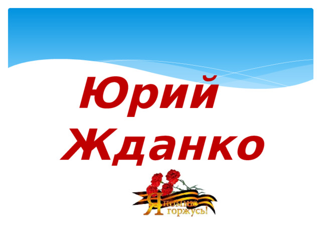 Юрий Жданко 