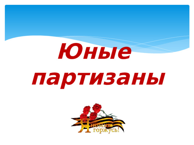 Юные партизаны 