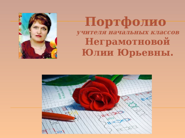 Портфолио учителя начальных классов Неграмотновой Юлии Юрьевны . 