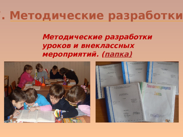 7. Методические разработки. Методические разработки уроков и внеклассных мероприятий. ( папка) 