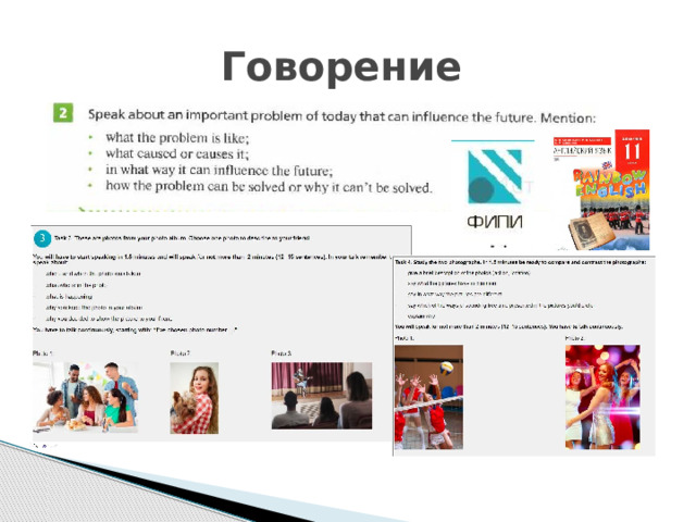 Говорение 