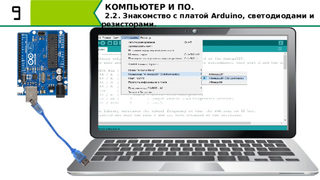 КОМПЬЮТЕР И ПО. 2.2. Знакомство с платой Arduino, светодиодами и резисторами. Для того чтобы запрограммировать Arduino, достаточно подключить плату к персональному компьютеру через USB порт. 18 