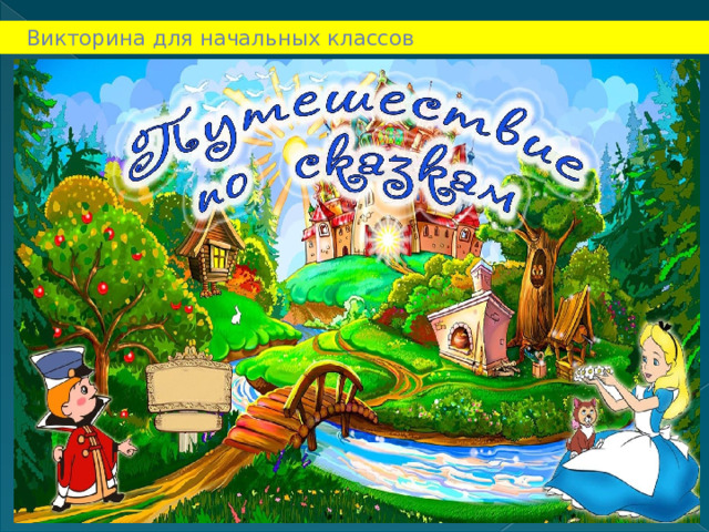 Викторина для начальных классов 