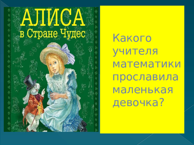 Какого учителя математики прославила маленькая девочка? 