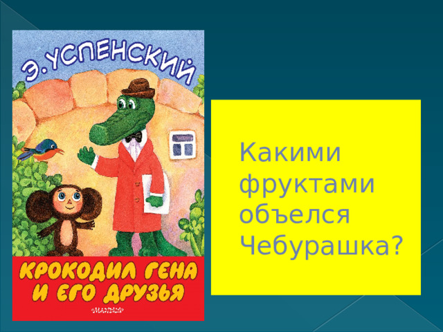 Какими фруктами объелся Чебурашка? 