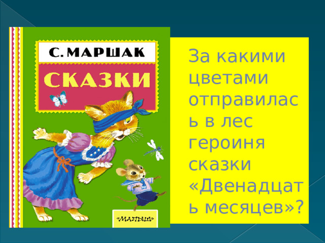За какими цветами отправилась в лес героиня сказки «Двенадцать месяцев»? 