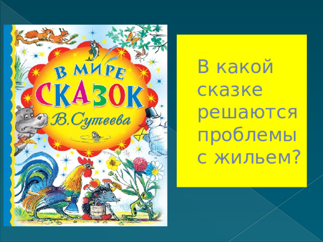 В какой сказке решаются проблемы с жильем? 