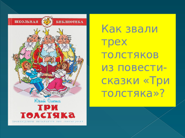 Как звали трех толстяков из повести-сказки «Три толстяка»? 