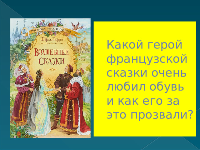 Какой герой французской сказки очень любил обувь и как его за это прозвали? 