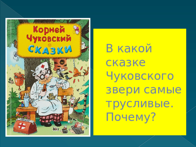 В какой сказке Чуковского звери самые трусливые. Почему? 