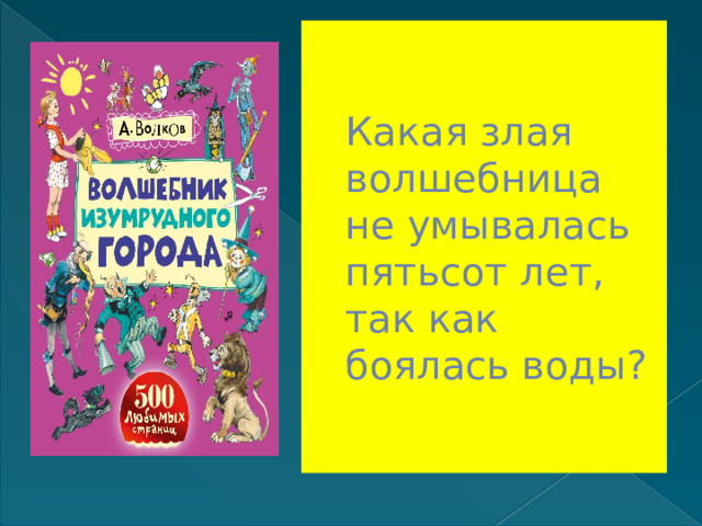 Какая злая волшебница не умывалась пятьсот лет, так как боялась воды? 