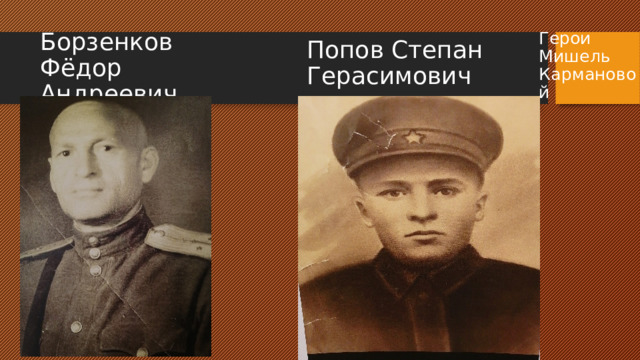 Герои Мишель Кармановой Попов Степан Герасимович Борзенков Фёдор Андреевич 