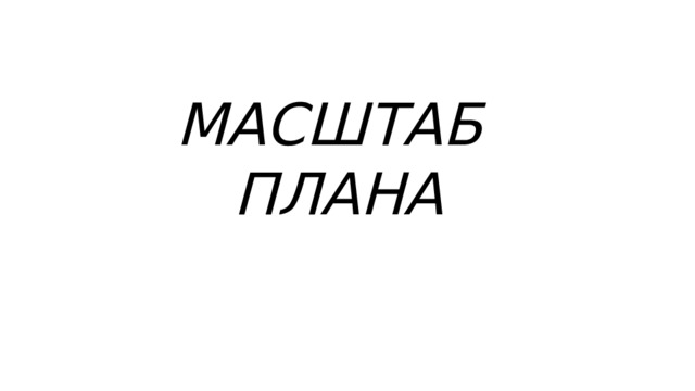 МАСШТАБ ПЛАНА 
