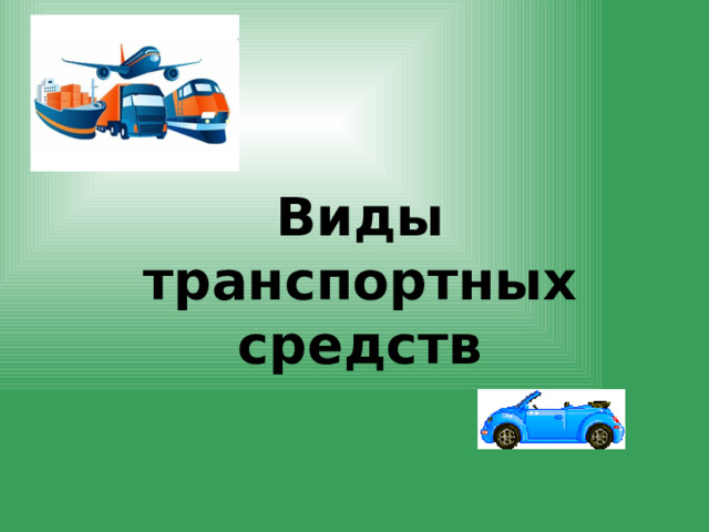Виды транспортных средств 