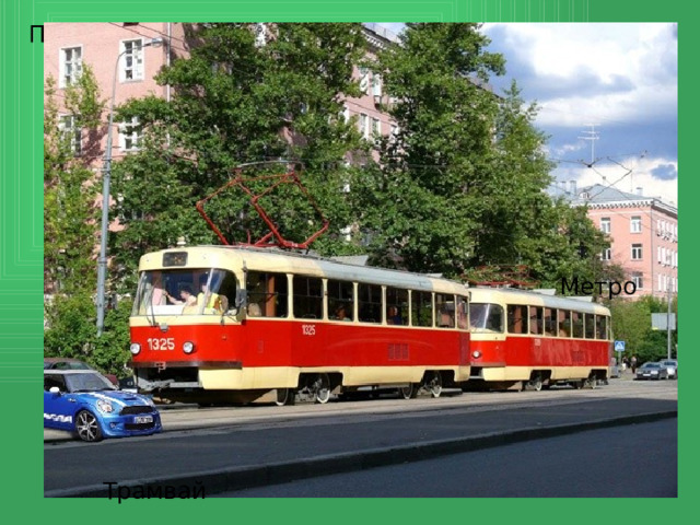 Пригородная электричка Метро Трамвай 