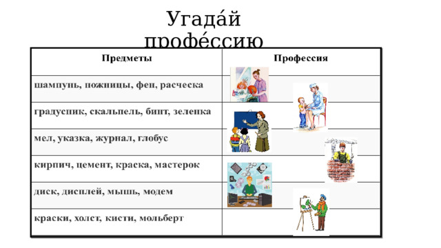 Угада́й профе́ссию 