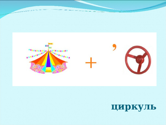 циркуль  