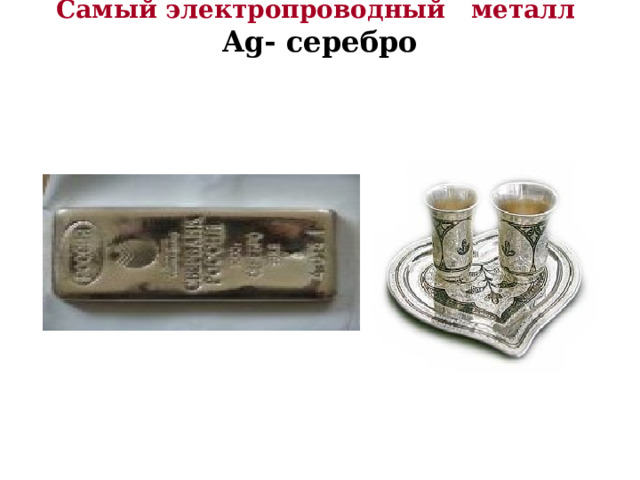 Самый электропроводный металл  Ag- серебро    
