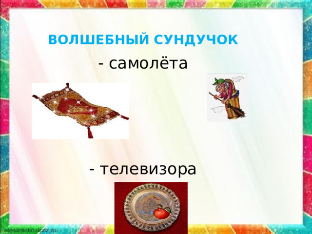 ВОЛШЕБНЫЙ СУНДУЧОК - самолёта - телевизора 