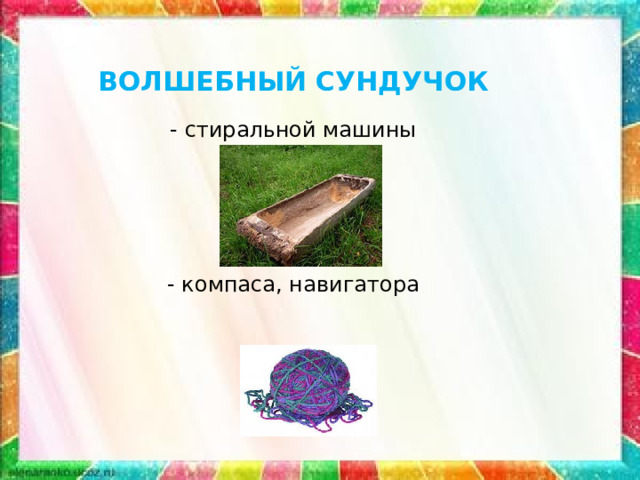 ВОЛШЕБНЫЙ СУНДУЧОК - стиральной машины - компаса, навигатора 