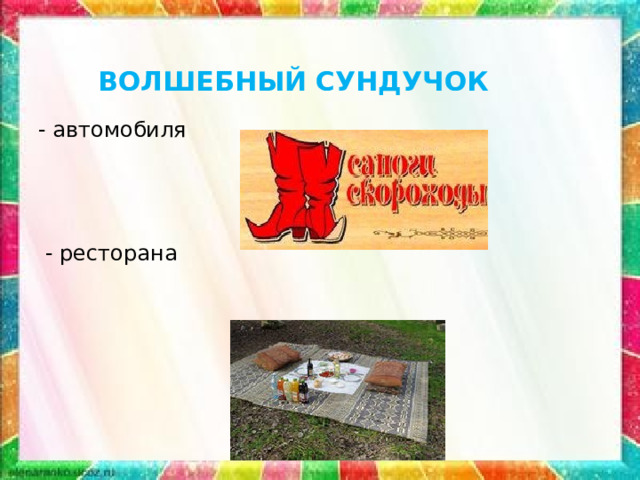 ВОЛШЕБНЫЙ СУНДУЧОК - автомобиля  - ресторана 