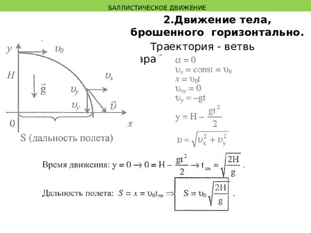  БАЛЛИСТИЧЕСКОЕ ДВИЖЕНИЕ 2.Движение тела, брошенного горизонтально.  Траектория - ветвь параболы. 