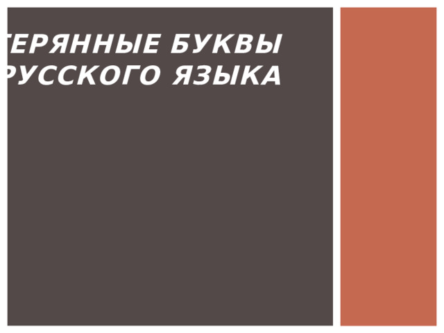 Утерянные  буквы русского языка 