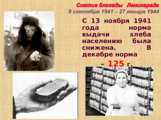 С 13 ноября 1941 года норма выдачи хлеба населению была снижена. В декабре норма – 125 г. 3 3