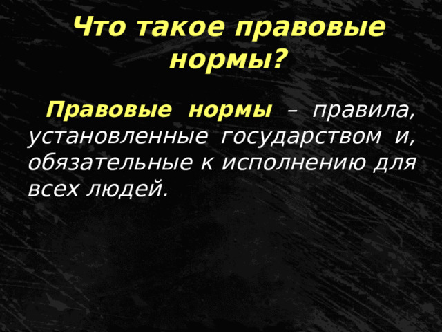 Что такое правовые нормы? Правовые нормы  – правила, установленные государством и, обязательные к исполнению для всех людей. 