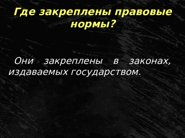 Где закреплены правовые нормы? Они закреплены в законах, издаваемых государством. 
