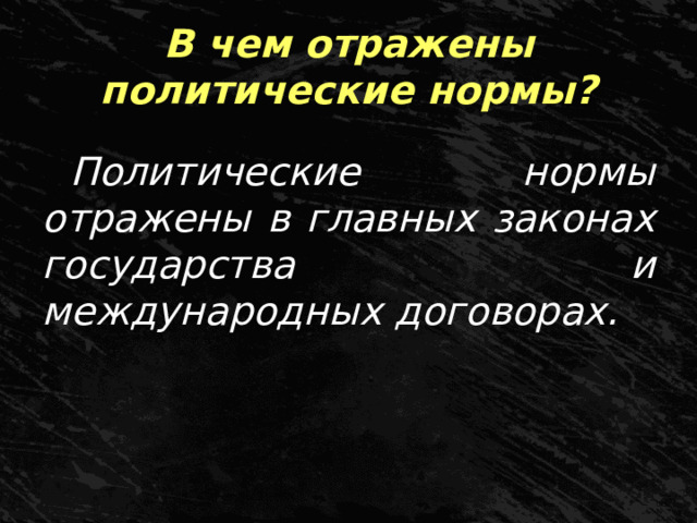 В чем отражены политические нормы? Политические нормы отражены в главных законах государства и международных договорах.  