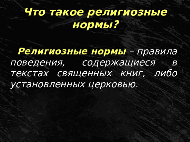 Что такое религиозные нормы? Религиозные нормы – правила поведения, содержащиеся в текстах священных книг, либо установленных церковью. 