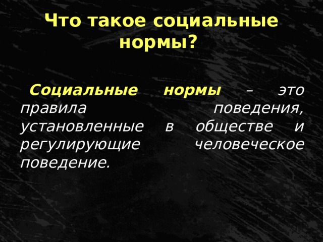 Что такое социальные нормы? Социальные нормы – это правила поведения, установленные в обществе и регулирующие человеческое поведение.  