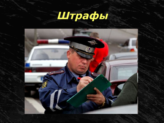 Штрафы 