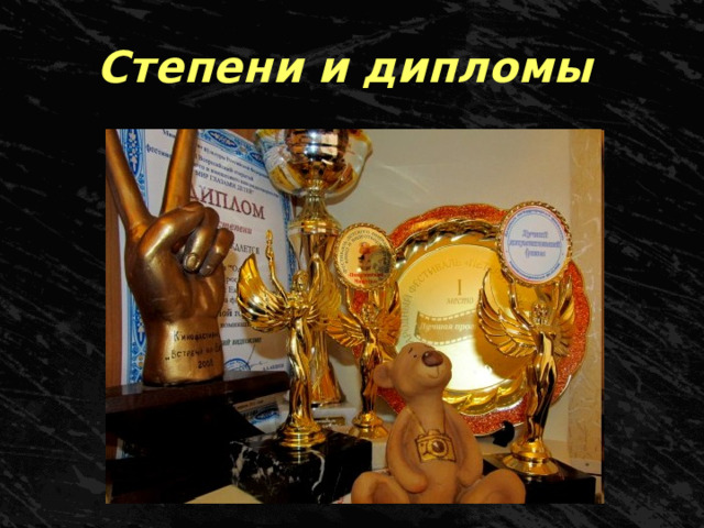 Степени и дипломы 
