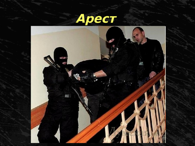 Арест 