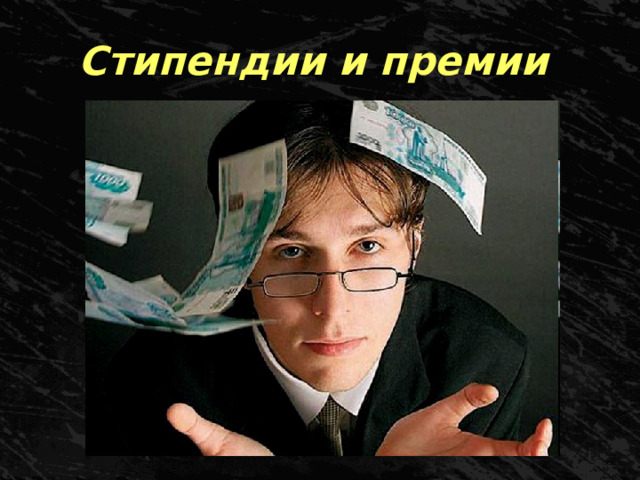 Стипендии и премии 