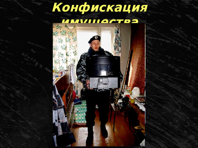 Конфискация имущества 