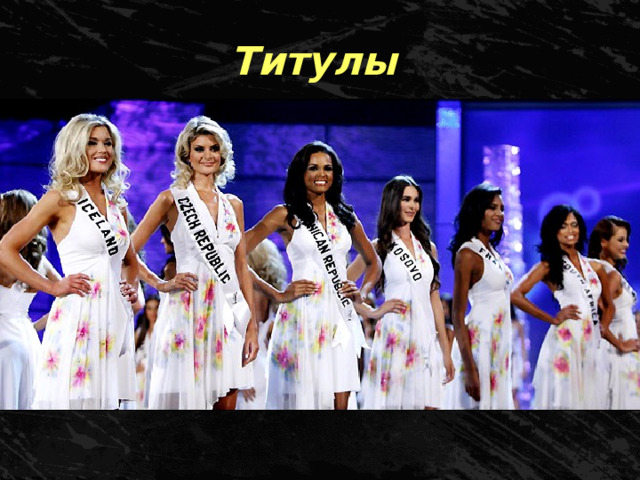 Титулы 
