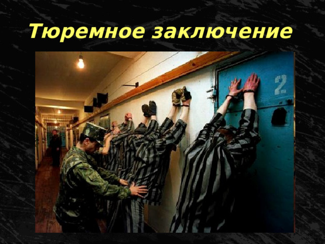 Тюремное заключение 