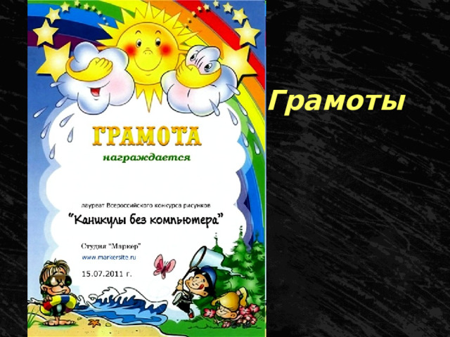 Грамоты 
