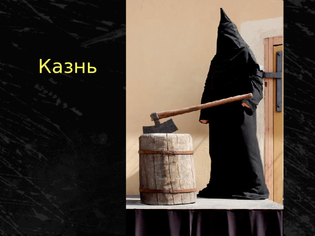 Казнь 