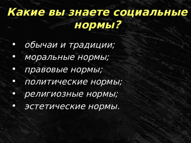Какие вы знаете социальные нормы? обычаи и традиции; моральные нормы; правовые нормы; политические нормы; религиозные нормы; эстетические нормы.  