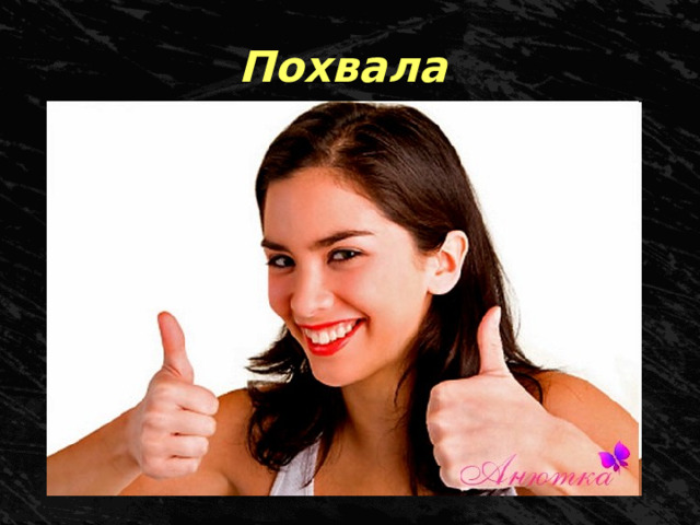 Похвала 