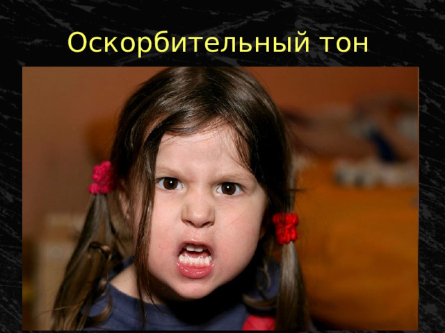 Оскорбительный тон 