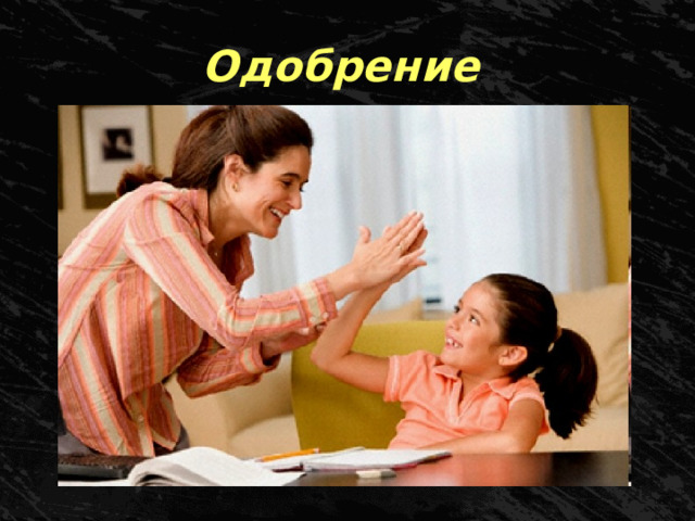 Одобрение 
