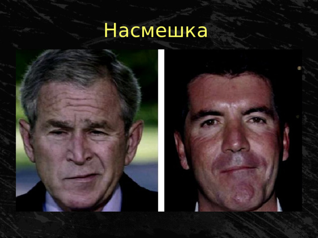 Насмешка 