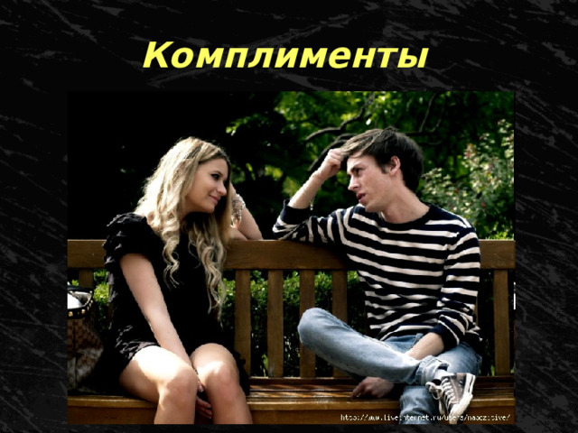 Комплименты 