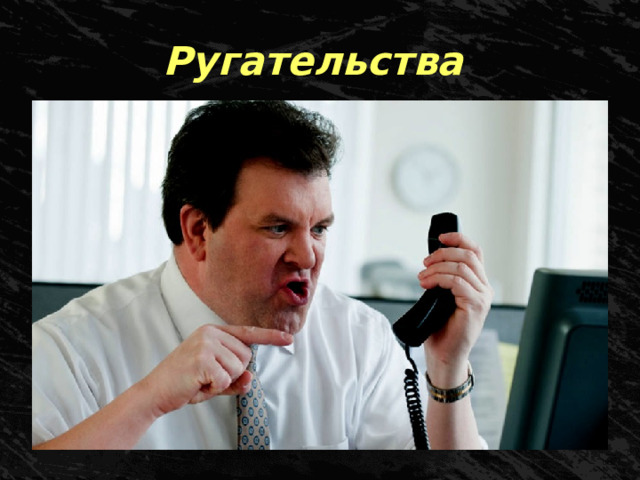 Ругательства 